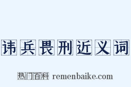 讳兵畏刑近义词是什么意思的图片